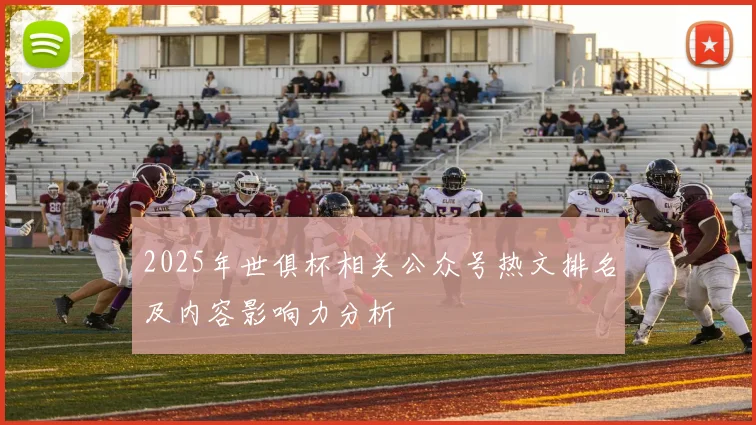 2025年世俱杯相关公众号热文排名及内容影响力分析